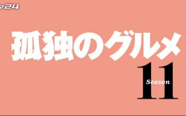 五郎再出发！《孤独的美食家》第十一季定档4月