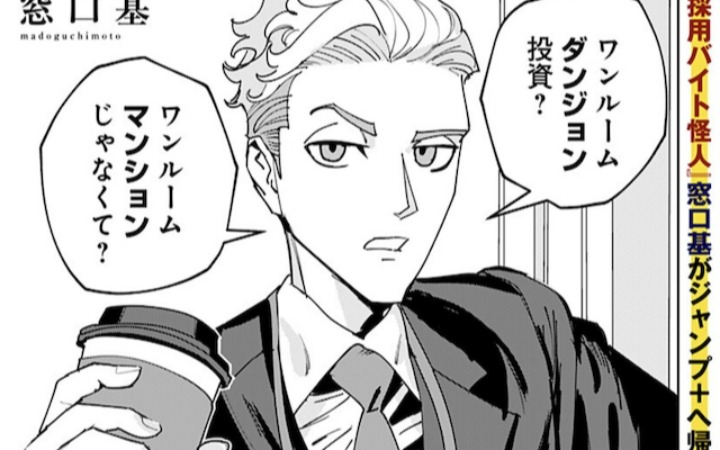 短篇漫画《单间迷宫投资》登陆少年Jump+