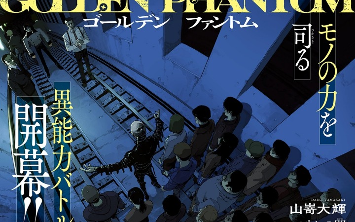 山崎大辉异能战斗新作《黄金幻影》开始连载