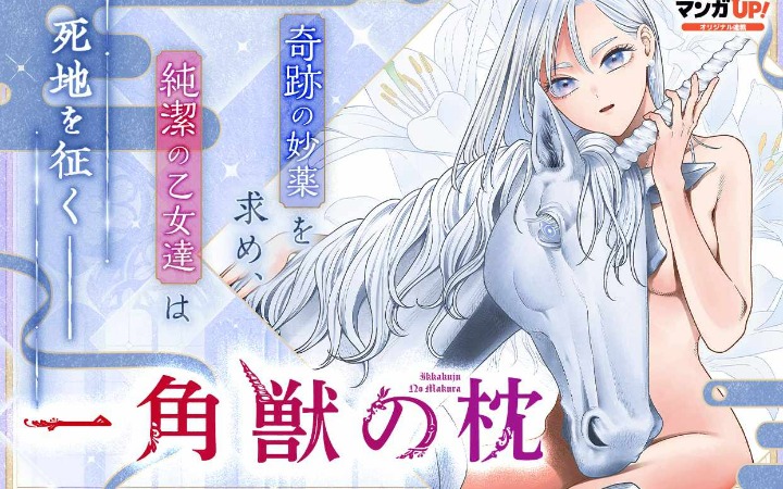 奇幻大逃杀上线 《独角兽之枕》开始连载