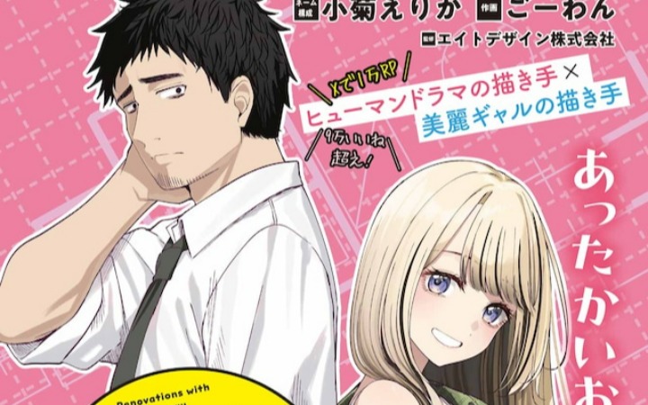 青梅竹马+1 《古民家辣妹与翻新生活》开始连载