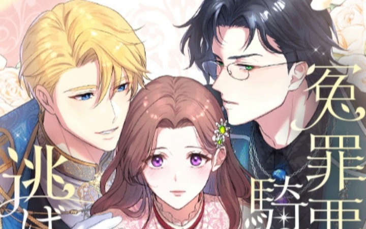 《被冤枉的恶女逃不出骑士的手掌心！》开始连载