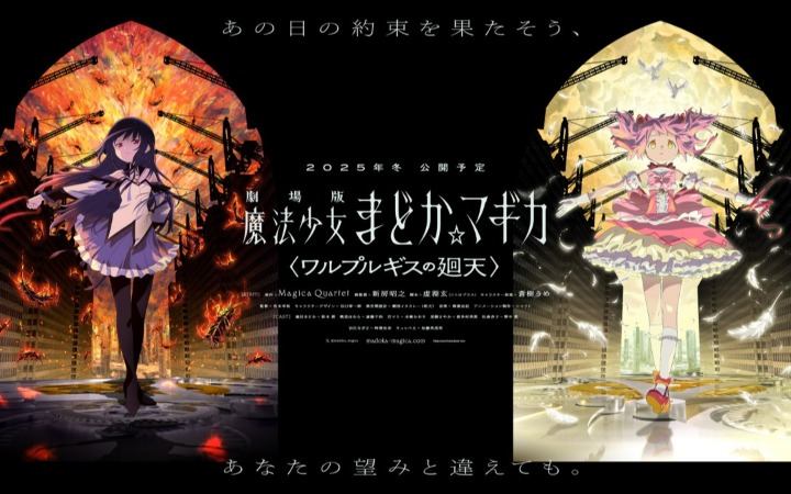 多次延期终敲定！《魔法少女小圆》新作剧场版定档8月28日
