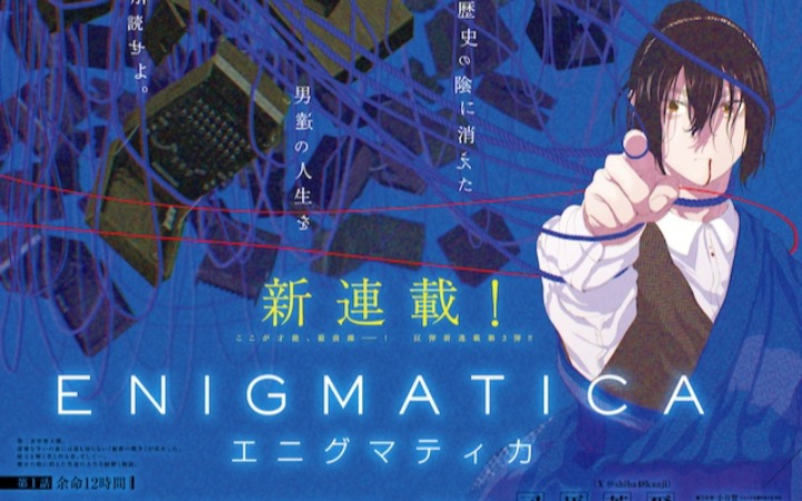 悬疑新篇！《ENIGMATICA》开始连载
