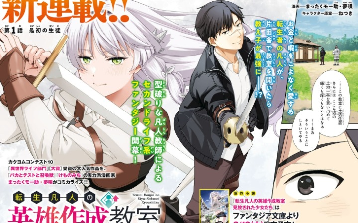 《转生凡人的英雄培育教室》开始连载