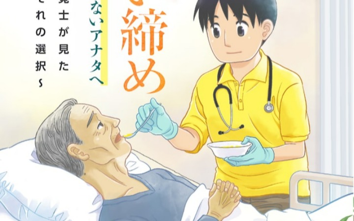 《临终进食 致无法用口进食的你》开始连载