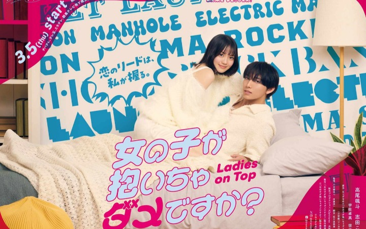 日剧《女孩子主动拥抱不行吗？》主视觉海报公开