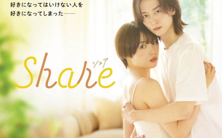 《share》真人日剧官宣 秋田汐梨、池田匡志双主演