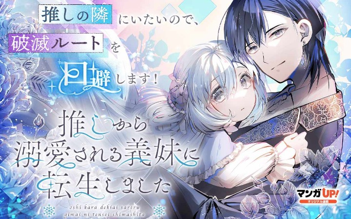 转生恋爱喜剧《转生成为被推偏爱的义妹》开始连载