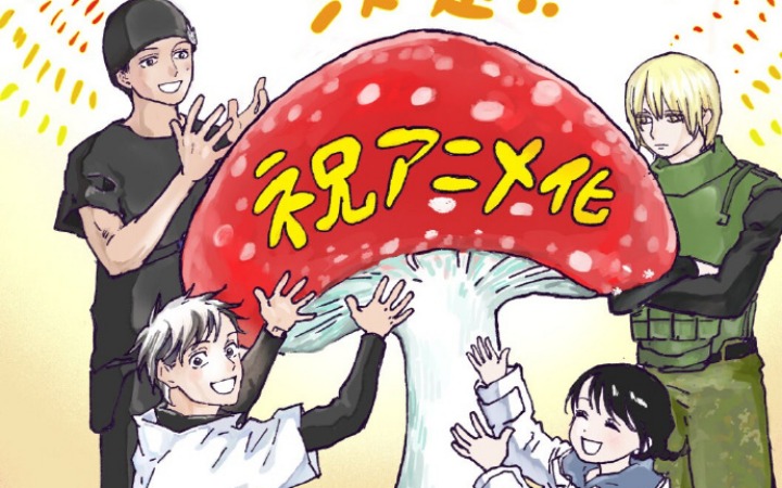 片山绫香原作漫画《菌与铁》动画化决定！