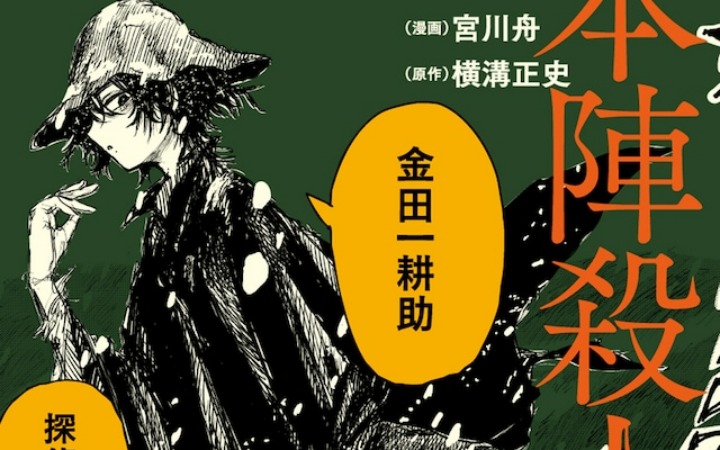 金田一耕助系列首作《本阵杀人事件》推出漫画版