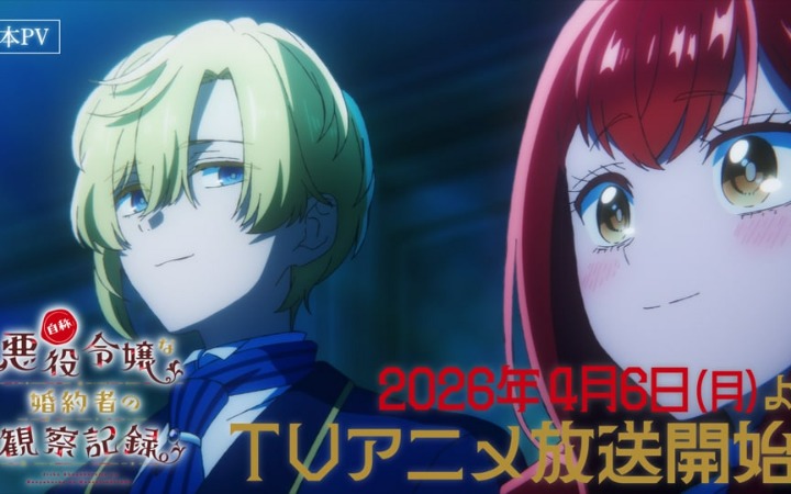 《自称恶役大小姐的婚约者观察记录。》第二弹PV公开