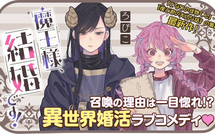 异世界婚活物语 《魔王大人、该结婚了！》开始连载