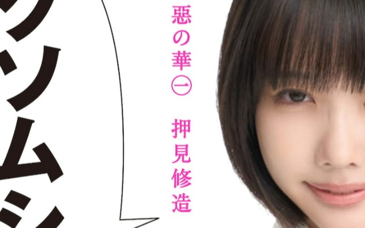 ano首次演唱日剧主题曲！《恶之华》日剧预告片公开