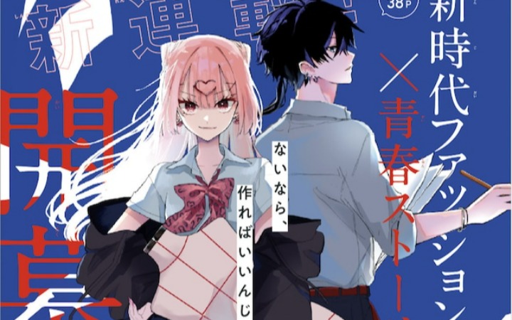 雨音奈子全新少女漫《辣妹与高定》开始连载