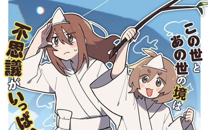 短篇《我在三途川抓小龙虾。》登陆少年Jump+