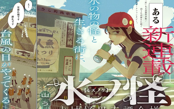 《水之怪－今日水域怪异奇谭－》开始连载