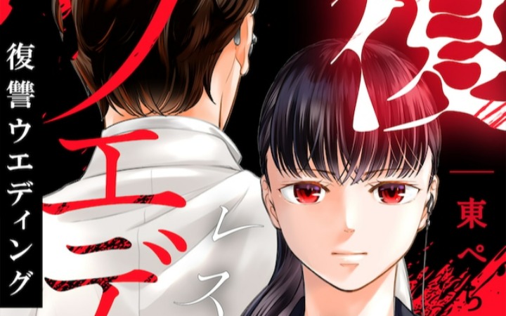 以婚礼为战场！《复仇婚礼》开始连载