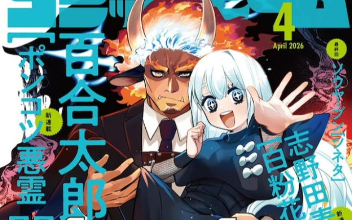 Comic Beam四月号 百合太郎×志野田麦新连载开启