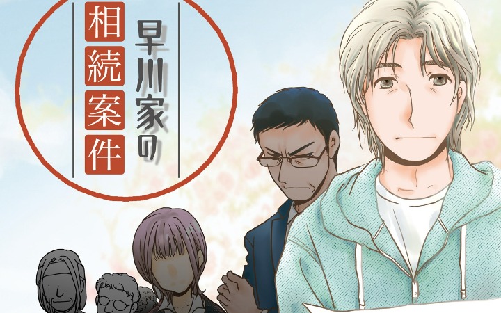 柳原望新作《早川家的继承事件》开始连载