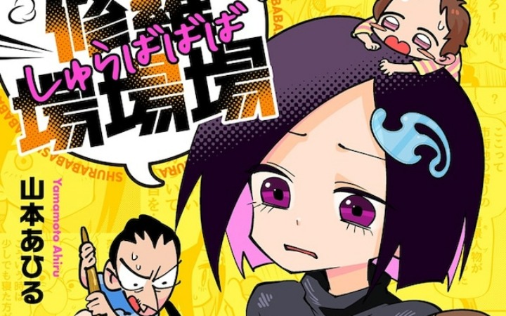 单元剧搞笑漫画《笔与漫画与修罗场场场》开始连载