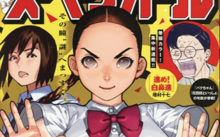 一部漫画改变人生 《进击吧！白鼻进》开始连载