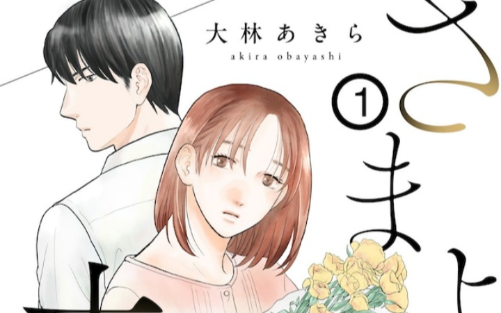 《迷茫夫妇～第三年的危机～》开始连载