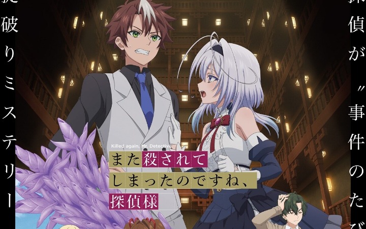 《你又被杀了呢，侦探大人》正式PV、主视觉图公开