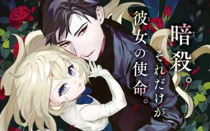 被当作暗杀工具的少女 《双头蛇之吻》开始连载