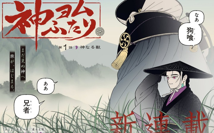 山村神兽传说再起 《阅神兄弟》开始连载