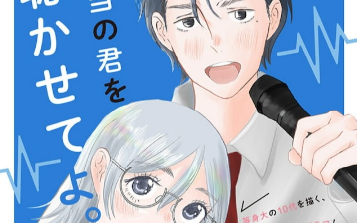 短篇漫画《秘密的声音》登陆少年Jump+