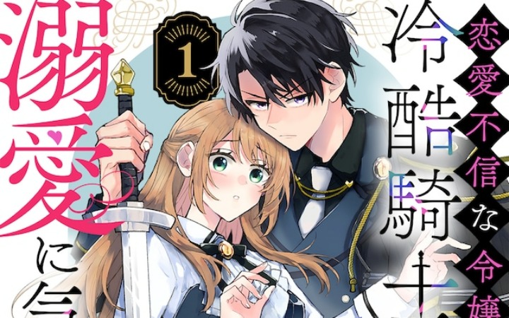 《不相信恋爱的千金察觉不到冷酷骑士大人的溺爱》开始连载