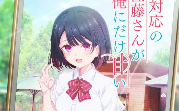 《冷淡的佐藤同学只对我撒娇》动画化决定！