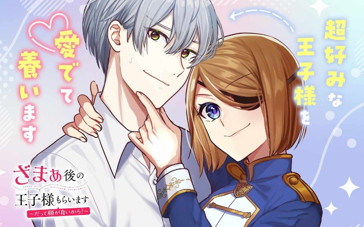 《复仇后的王子就归我了～因为长得帅嘛！～》开始连载