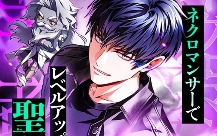 《借死灵法师升级的圣人大人》开始连载