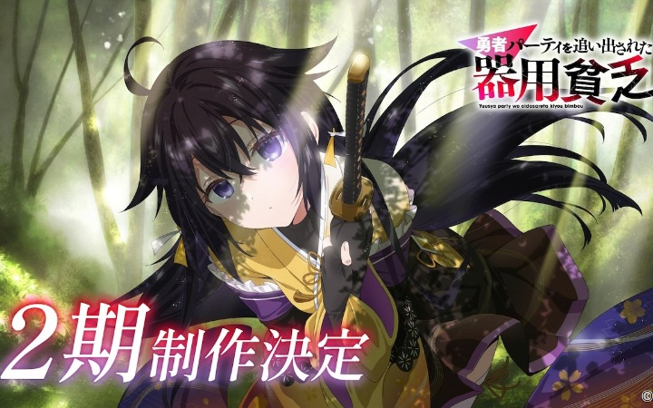 《泛而不精的我被逐出了勇者队伍》第二季制作决定！