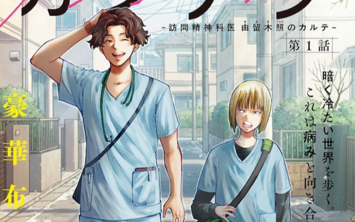《灯笼～上门精神科医生 由留木照的病例～》开始连载