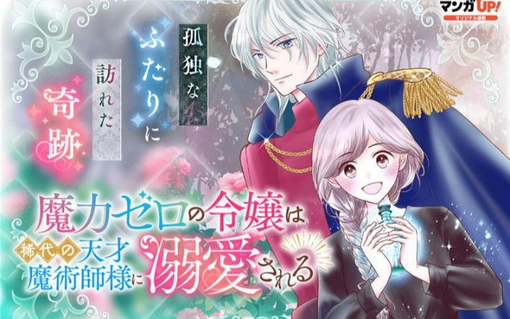 《魔力为零的千金被稀世天才魔术师大人溺爱》开始连载