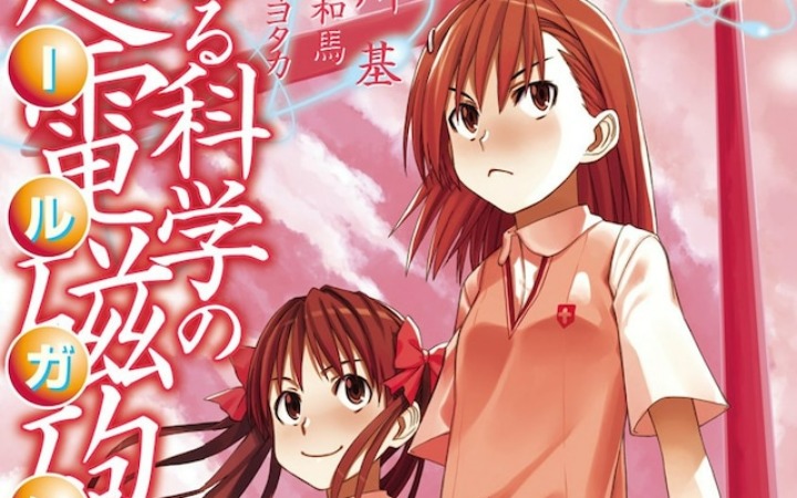 连载19年落下帷幕 《某科学的超电磁炮》漫画正式完结