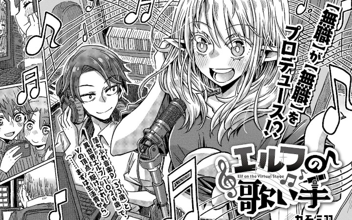 落魄制作人×异世界精灵 《精灵唱见》开始连载