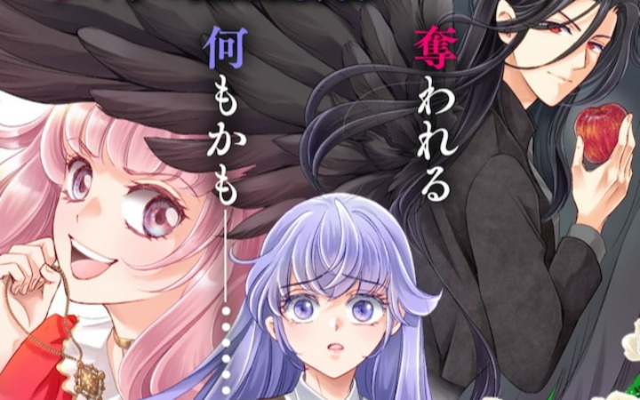 《既然姐姐太狡猾要夺走一切，那就请付出代价吧》开始连载