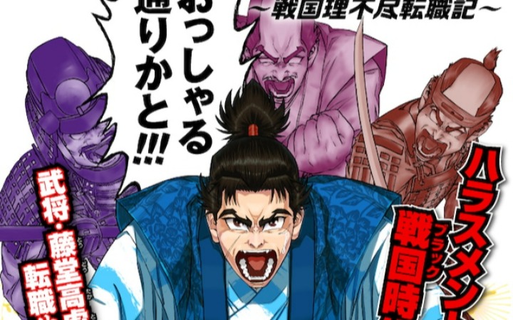 《生存吧！高虎 ～战国不讲理转职记～》开始连载