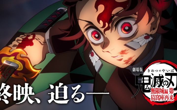 从无限列车到无限城 《鬼灭》包揽日本影史票房冠亚军