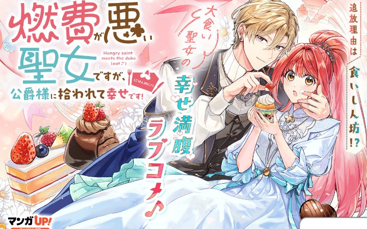 《虽然身为圣女的魔力效率很差》开始连载