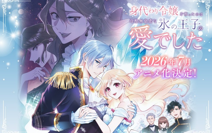 《拯救替身千金的是冷酷无情冰之王子的爱》动画化决定！