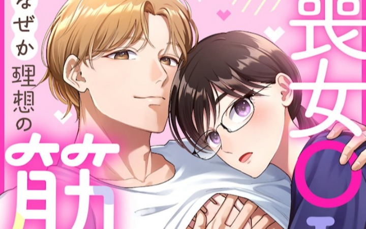 《虽然是丧女OL、不知为何被理想的肌肉包围了。》开始连载