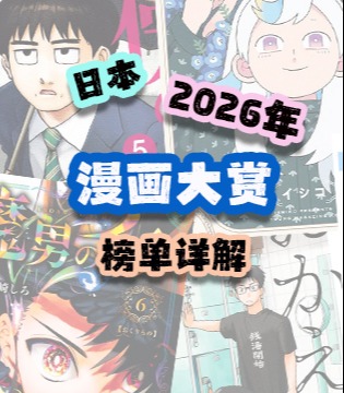 2026年日本漫画大赏榜单详解