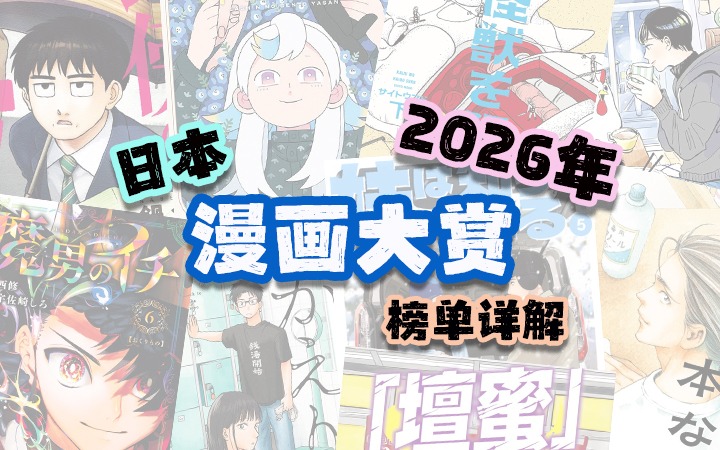 2026年日本漫画大赏榜单详解