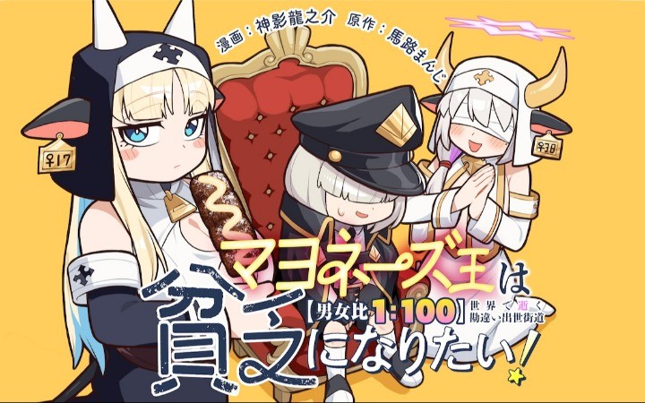 轻改漫画《蛋黄酱大王想变穷！》开始连载