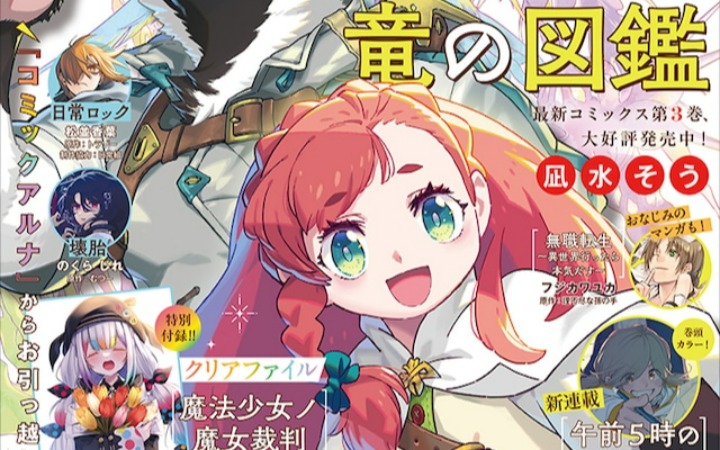 《月刊COMIC FLAPPER》新装刊上市 三部作品移籍＋新连载
